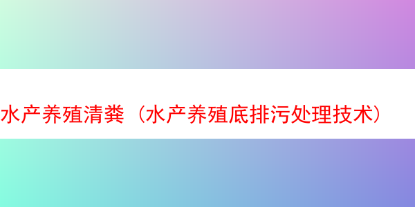 水产养殖清粪 (水产养殖底排污处理技术)