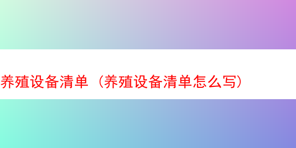 养殖设备清单 (养殖设备清单怎么写)