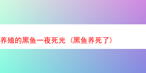 养殖的黑鱼一夜死光 (黑鱼养死了)