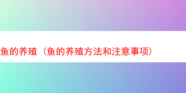 鱼的养殖 (鱼的养殖方法和注意事项)