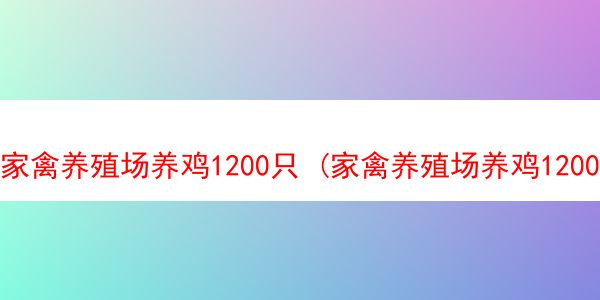 家禽养殖场养鸡1200只 (家禽养殖场养鸡1200只违法吗)