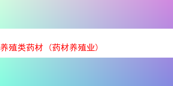 养殖类药材 (药材养殖业)