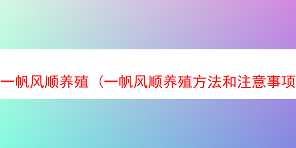 一帆风顺养殖 (一帆风顺养殖方法和注意事项修剪)