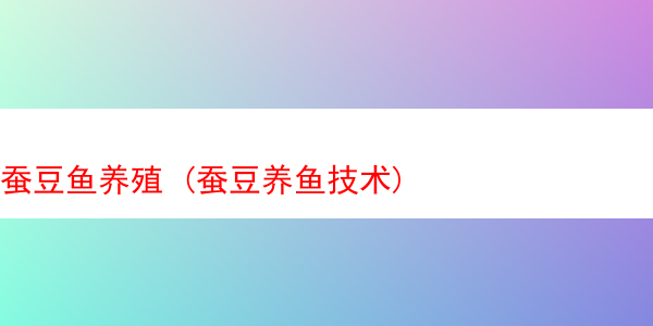 蚕豆鱼养殖 (蚕豆养鱼技术)