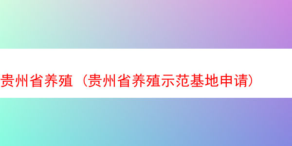 贵州省养殖 (贵州省养殖示范基地申请)