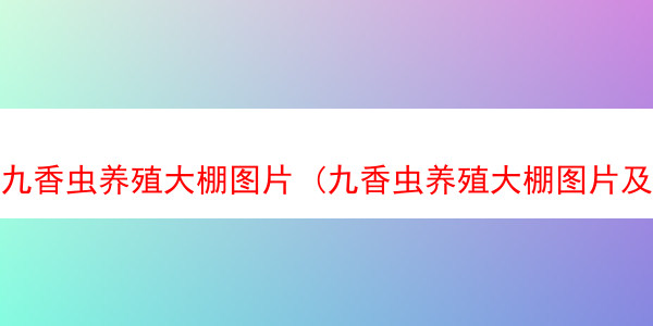 九香虫养殖大棚图片 (九香虫养殖大棚图片及价格)