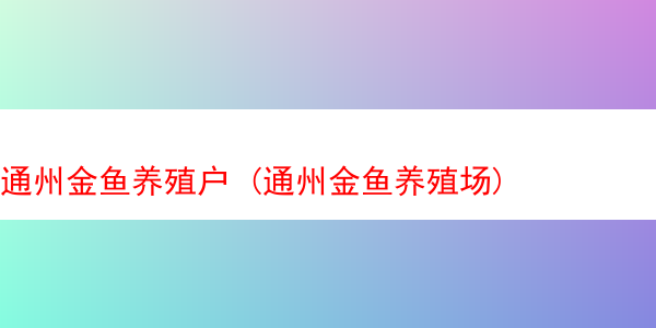 通州金鱼养殖户 (通州金鱼养殖场)