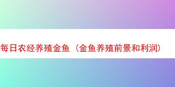 每日农经养殖金鱼 (金鱼养殖前景和利润)