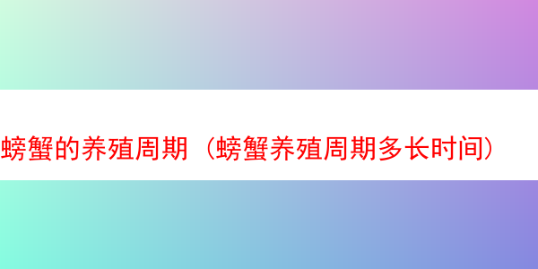 螃蟹的养殖周期 (螃蟹养殖周期多长时间)