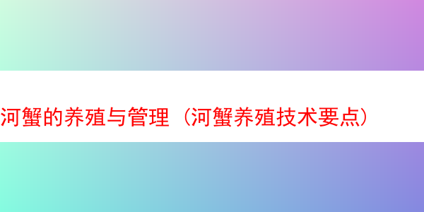 河蟹的养殖与管理 (河蟹养殖技术要点)