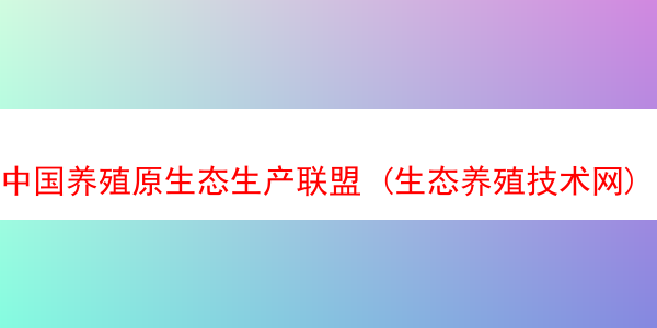 中国养殖原生态生产联盟 (生态养殖技术网)