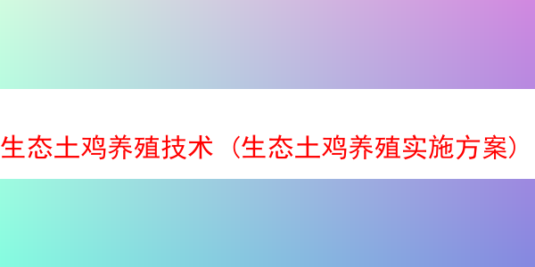 生态土鸡养殖技术 (生态土鸡养殖实施方案)