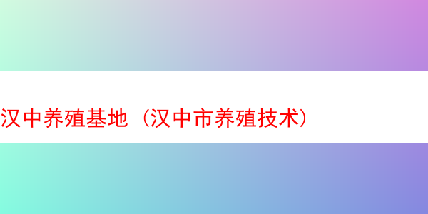 汉中养殖基地 (汉中市养殖技术)