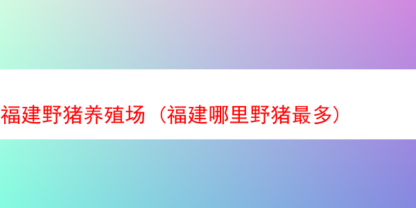 福建野猪养殖场 (福建哪里野猪最多)