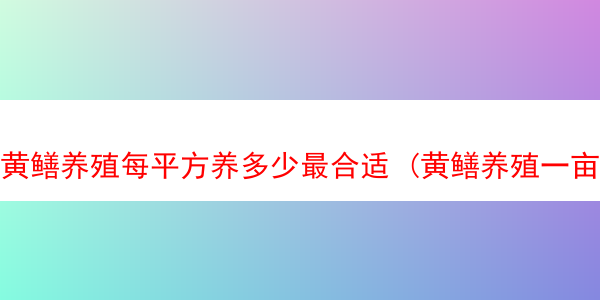 黄鳝养殖每平方养多少最合适 (黄鳝养殖一亩成本)