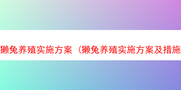 獭兔养殖实施方案 (獭兔养殖实施方案及措施)