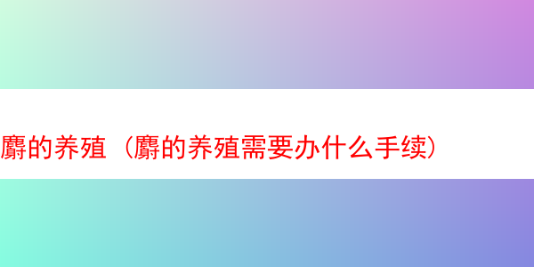 麝的养殖 (麝的养殖需要办什么手续)