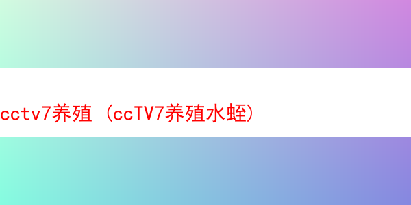 cctv7养殖 (ccTV7养殖水蛭)