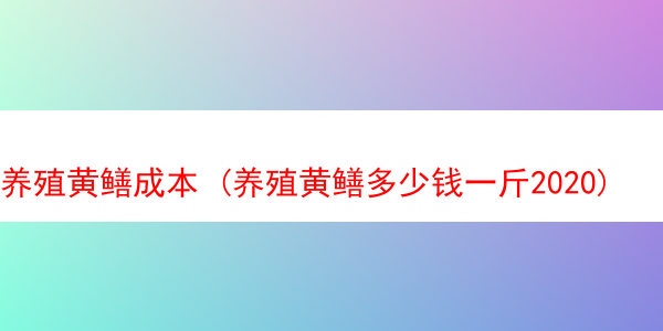 养殖黄鳝成本 (养殖黄鳝多少钱一斤2020)