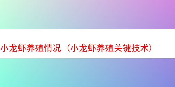 小龙虾养殖情况 (小龙虾养殖关键技术)