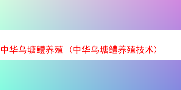 中华乌塘鳢养殖 (中华乌塘鳢养殖技术)