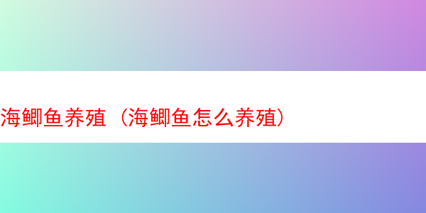 海鲫鱼养殖 (海鲫鱼怎么养殖)