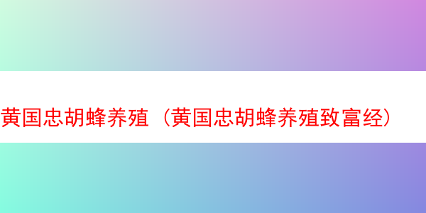 黄国忠胡蜂养殖 (黄国忠胡蜂养殖致富经)