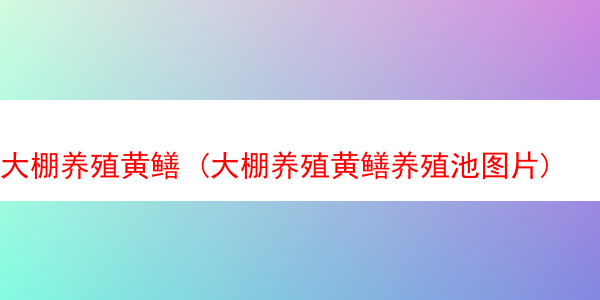 大棚养殖黄鳝 (大棚养殖黄鳝养殖池图片)