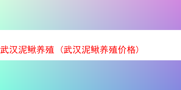 武汉泥鳅养殖 (武汉泥鳅养殖价格)