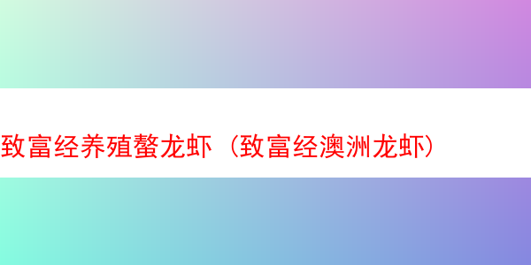 致富经养殖螯龙虾 (致富经澳洲龙虾)