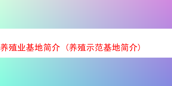 养殖业基地简介 (养殖示范基地简介)