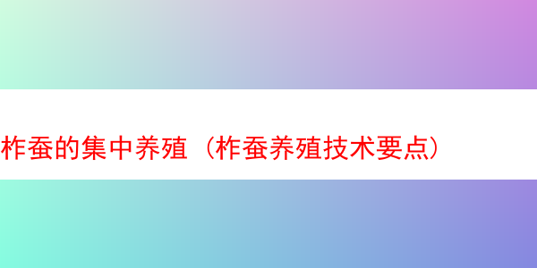 柞蚕的集中养殖 (柞蚕养殖技术要点)