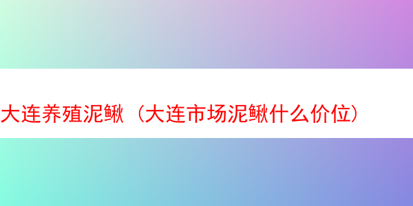 大连养殖泥鳅 (大连市场泥鳅什么价位)