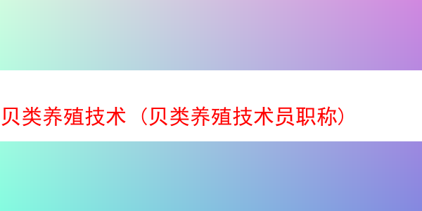 贝类养殖技术 (贝类养殖技术员职称)