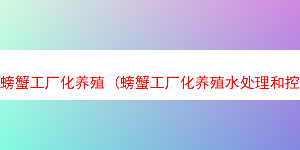 螃蟹工厂化养殖 (螃蟹工厂化养殖水处理和控温系统的制作方法)