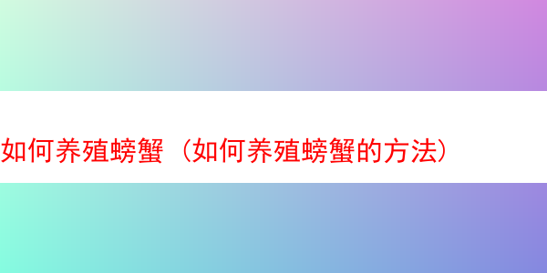 如何养殖螃蟹 (如何养殖螃蟹的方法)