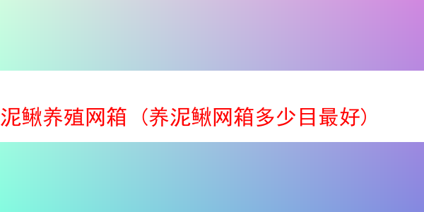 泥鳅养殖网箱 (养泥鳅网箱多少目最好)