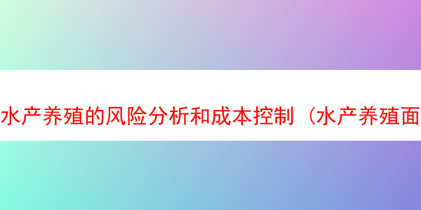 水产养殖的风险分析和成本控制 (水产养殖面临的问题)