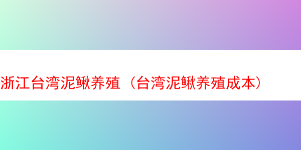 浙江台湾泥鳅养殖 (台湾泥鳅养殖成本)