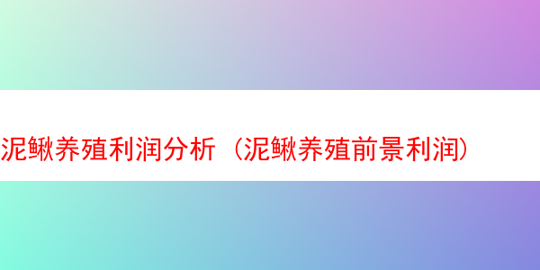 泥鳅养殖利润分析 (泥鳅养殖前景利润)