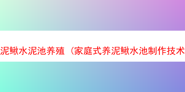 泥鳅水泥池养殖 (家庭式养泥鳅水池制作技术)