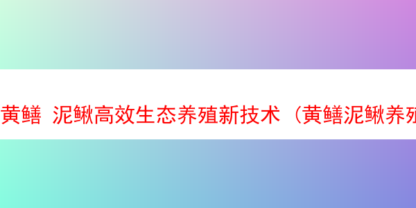 黄鳝 泥鳅高效生态养殖新技术 (黄鳝泥鳅养殖基地)