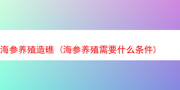 海参养殖造礁 (海参养殖需要什么条件)