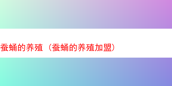 蚕蛹的养殖 (蚕蛹的养殖加盟)