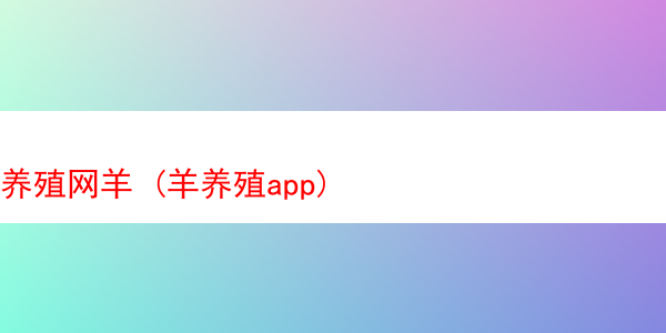 养殖网羊 (羊养殖app)