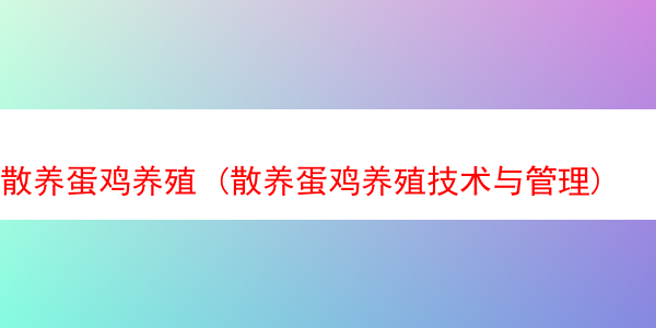 散养蛋鸡养殖 (散养蛋鸡养殖技术与管理)