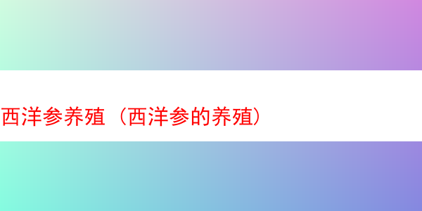 西洋参养殖 (西洋参的养殖)