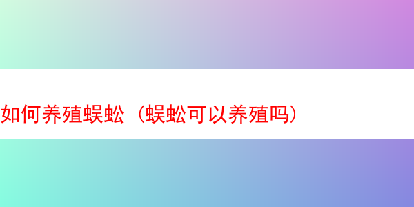 如何养殖蜈蚣 (蜈蚣可以养殖吗)