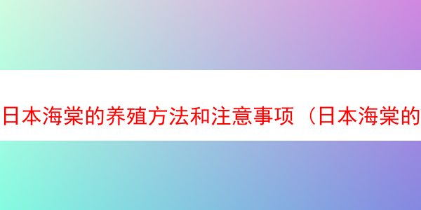 日本海棠的养殖方法和注意事项 (日本海棠的养殖方法和注意事项 盆栽)