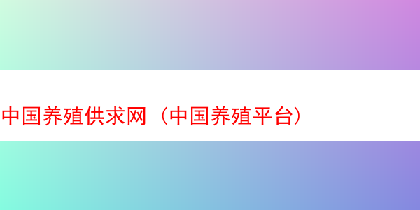 中国养殖供求网 (中国养殖平台)